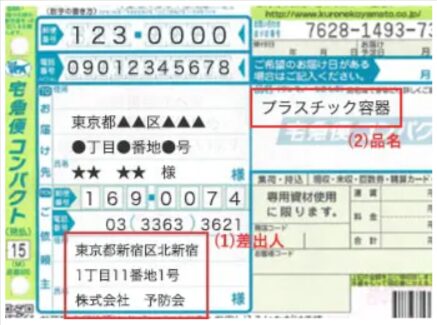 予防会配送伝票