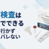 性病検査は自宅でできる病院に行かず誰にもバレない