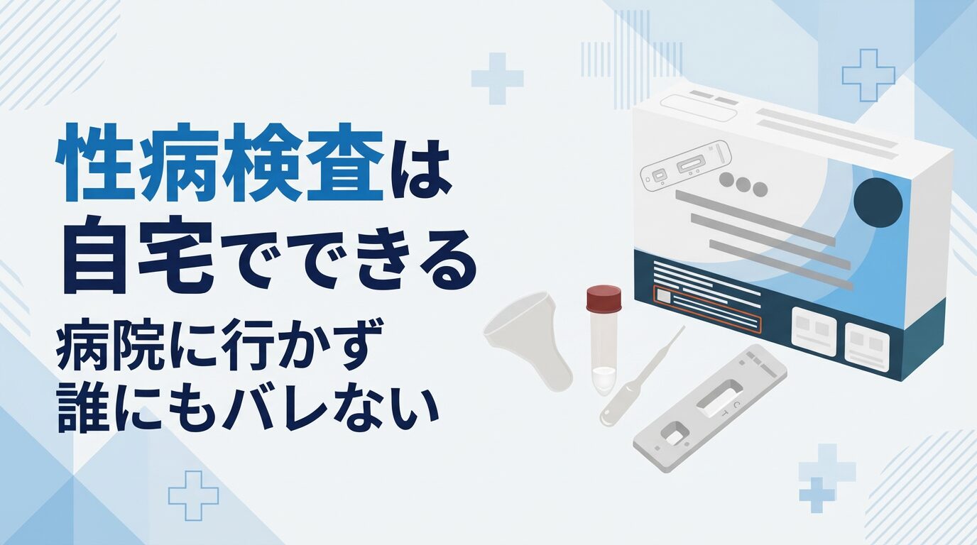 性病検査は自宅でできる病院に行かず誰にもバレない
