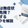 性病は無症状でも危険？放置するリスクを解説