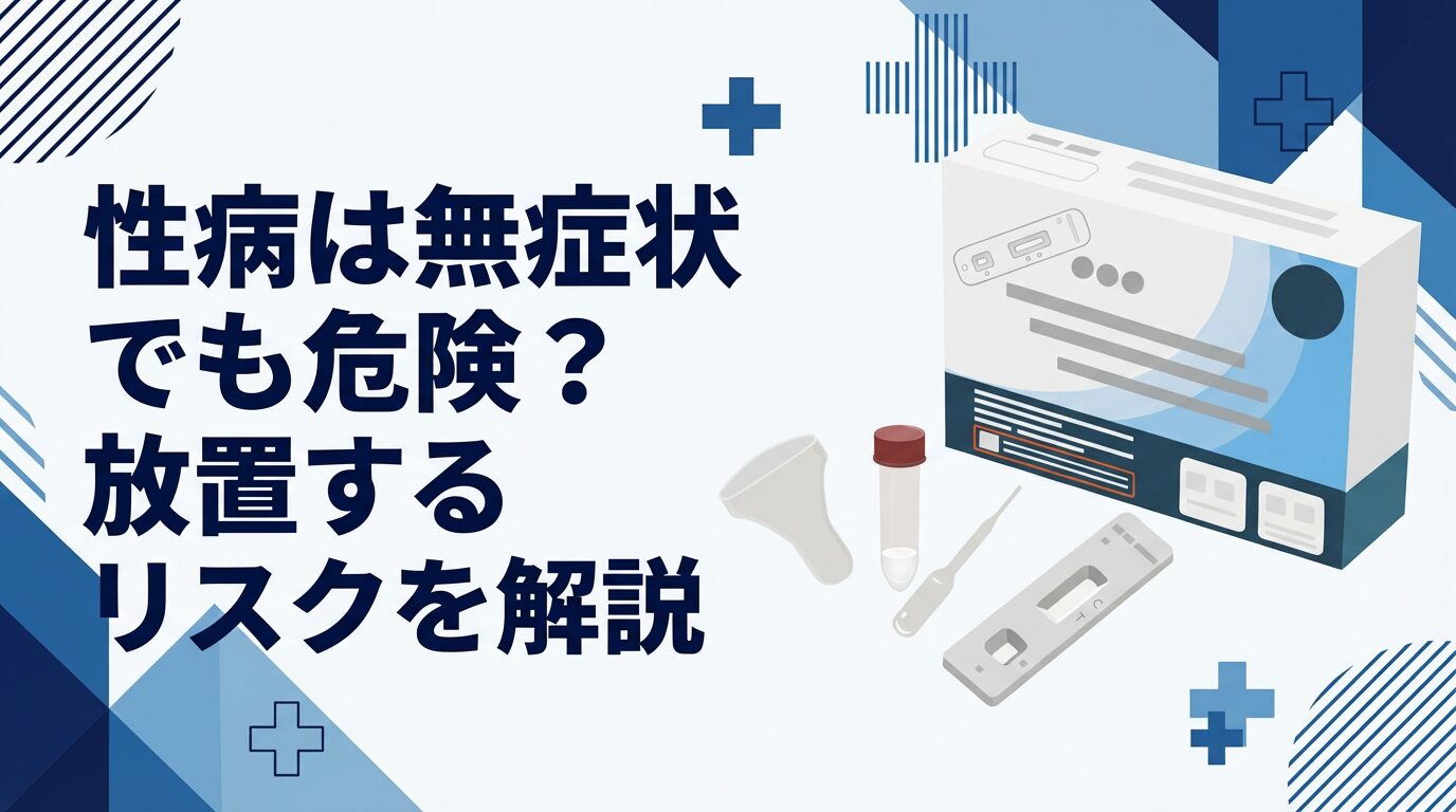 性病は無症状でも危険？放置するリスクを解説