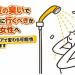 頭皮の臭いで病院に行くべきか悩む女性へ　自宅ケアで変わる可能性があります